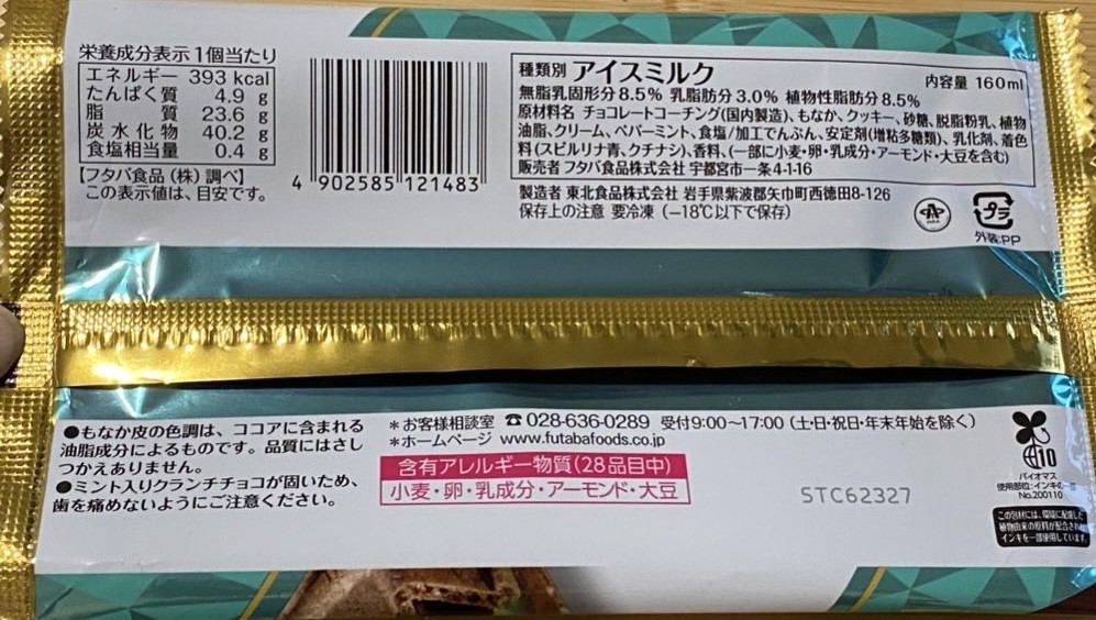 ダンディー チョコミント 栄養成分表・アレルギー・カロリー表