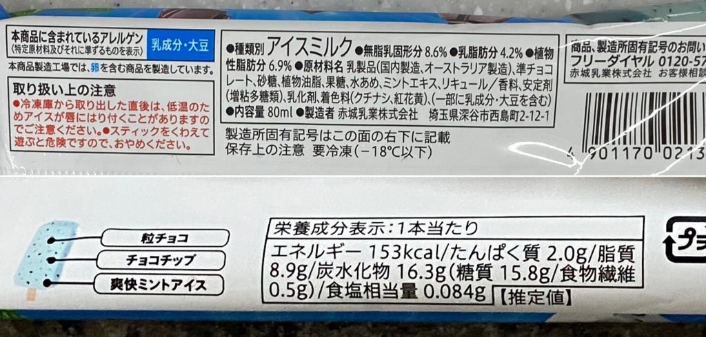 ミント推しのためのチョコミントバー 成分表・アレルギー・カロリー表