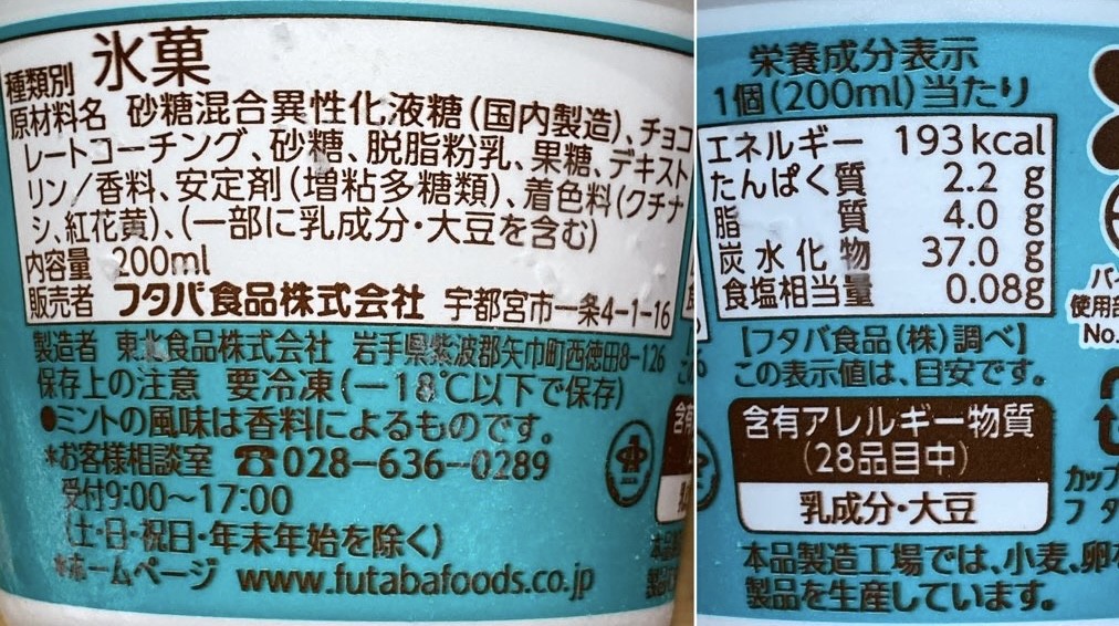 サクレ チョコミント 栄養成分表・原材料名・アレルギー