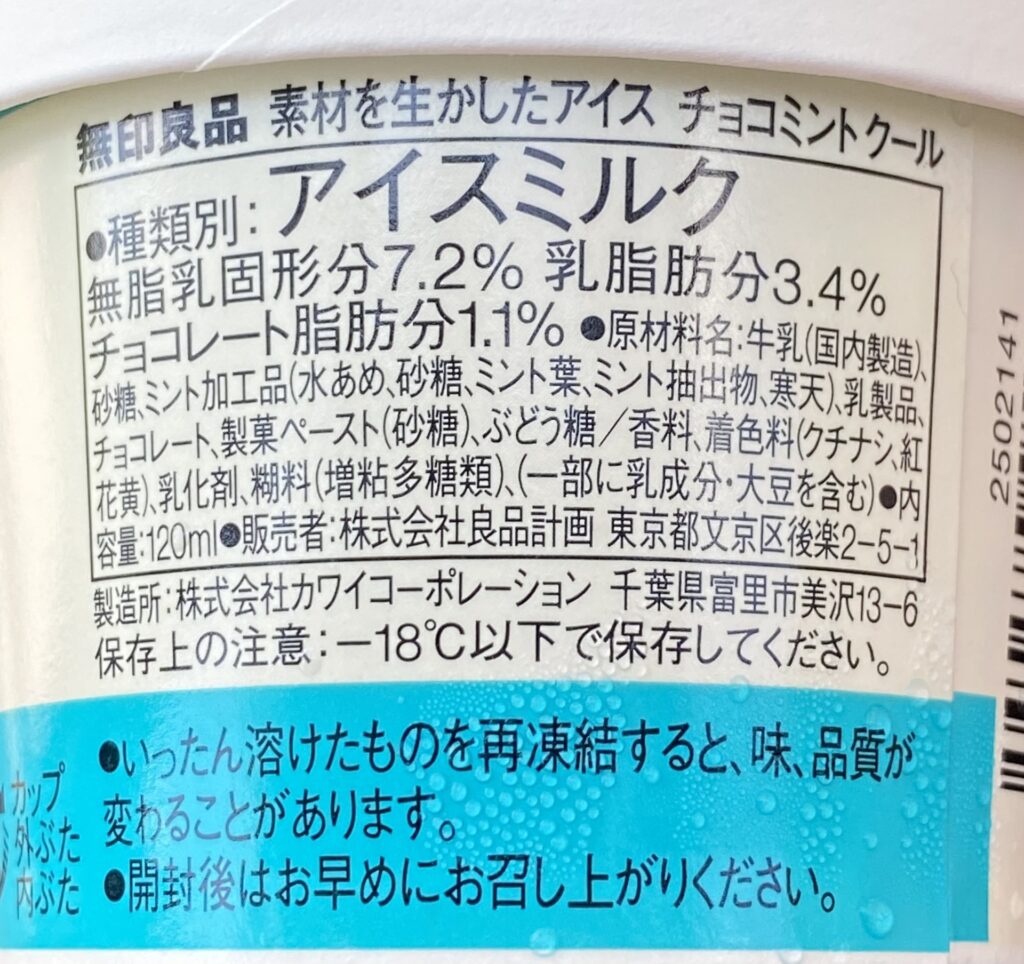 無印良品 素材を生かしたアイス チョコミント 原材料
