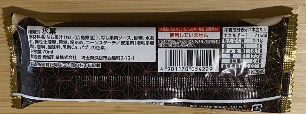 Uchi Café 日本のフルーツ 広島県産豊水 原材料・アレルギー・エネルギー表