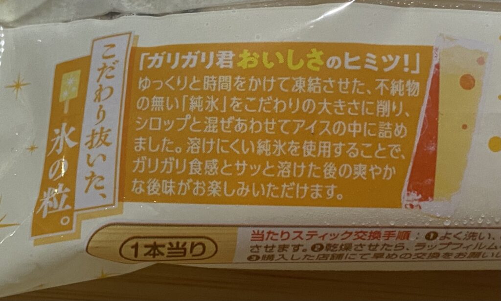 ガリガリ君 梨 パッケージ裏 説明文