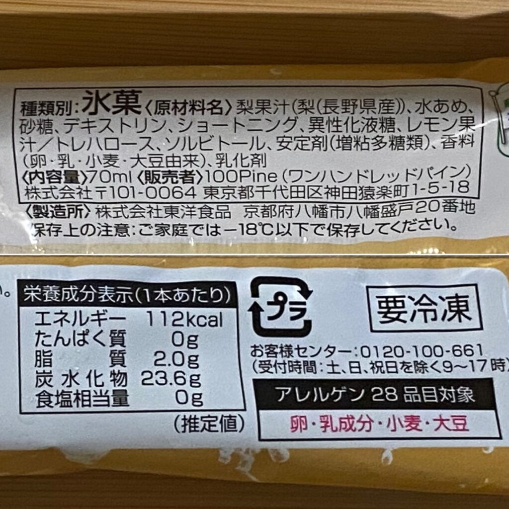ファミマル とろける食感ぎゅっと梨 原材料・エネルギー・アレルギー表