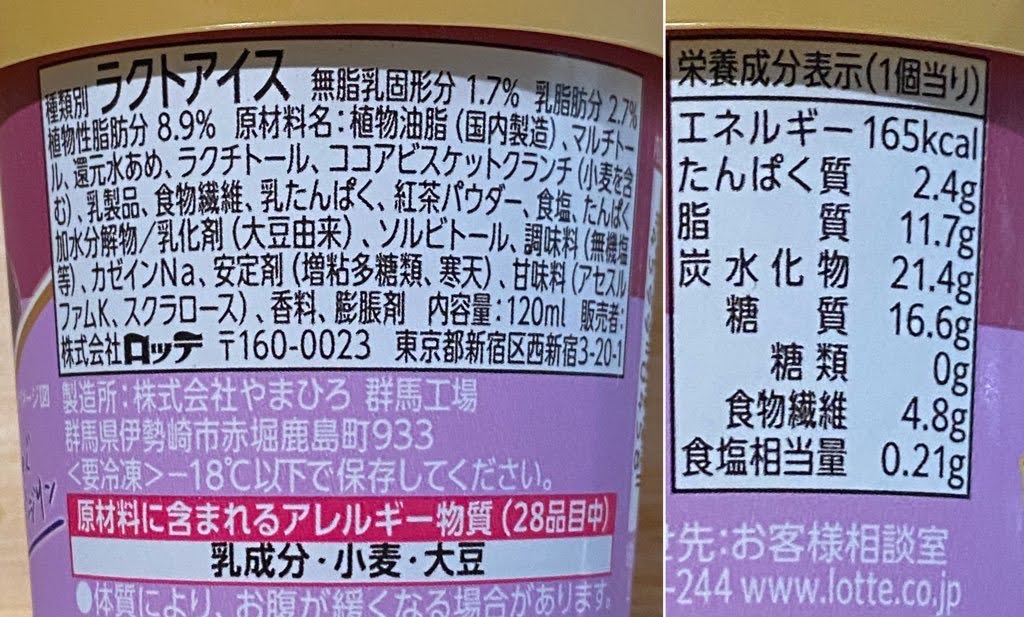 ZERO紅茶&ビスケット 成分表・アレルギー・カロリー