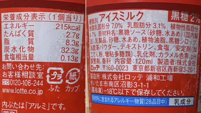 黒糖烏龍ミルクティー 栄養成分表・原材料名・アレルギー