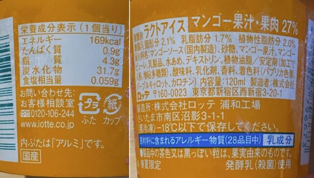 マンゴーラッシー 栄養成分表・原材料名・アレルギー