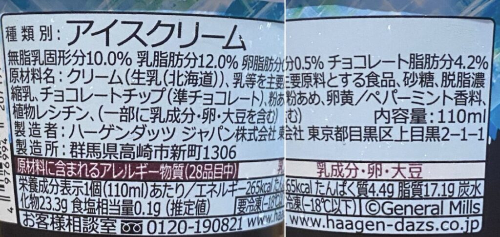 ハーゲンダッツ ショコラミントエクストラ 原材料名 成分表 カロリー アレルギー