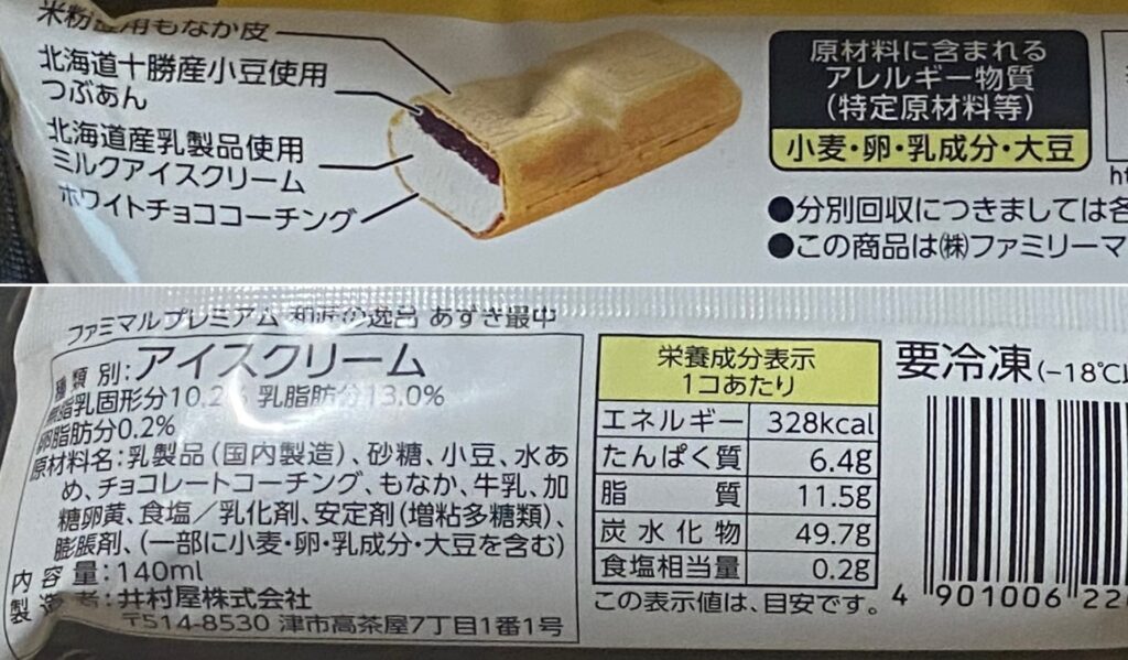 ファミマルプレミアムあずき最中 原材料名 アレルギー カロリー